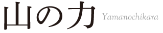 夢千年の暮らしマガジン〜山の力〜